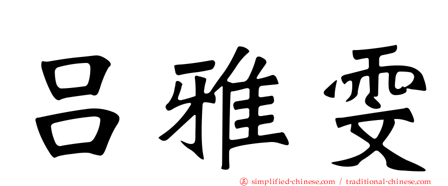吕雅雯