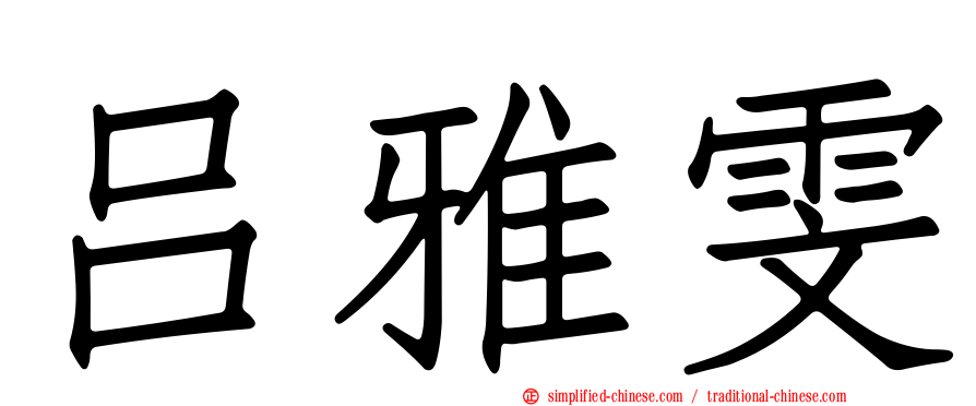 吕雅雯