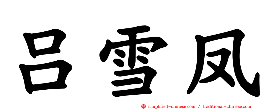 吕雪凤
