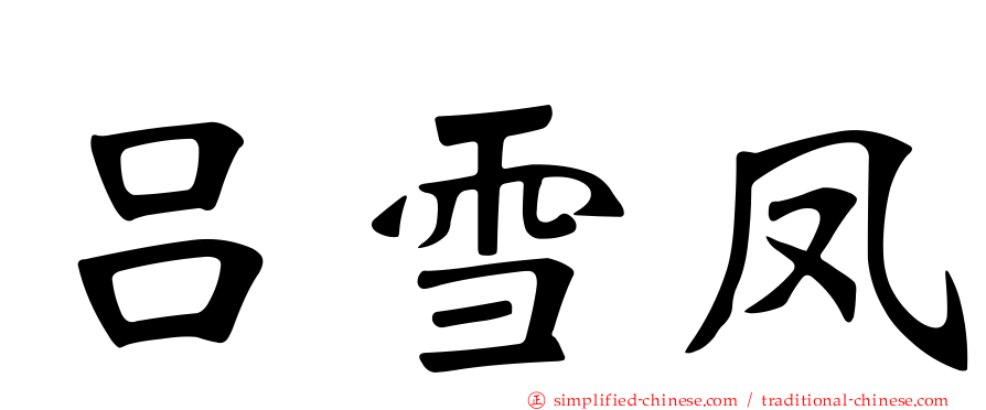 吕雪凤