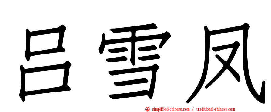 吕雪凤