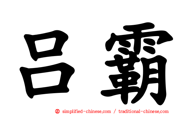 吕霸