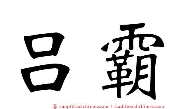 吕霸