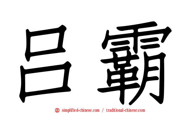 吕霸