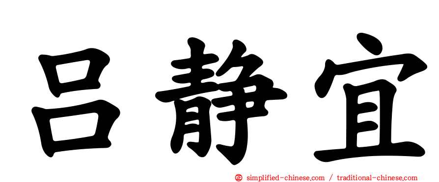 吕静宜