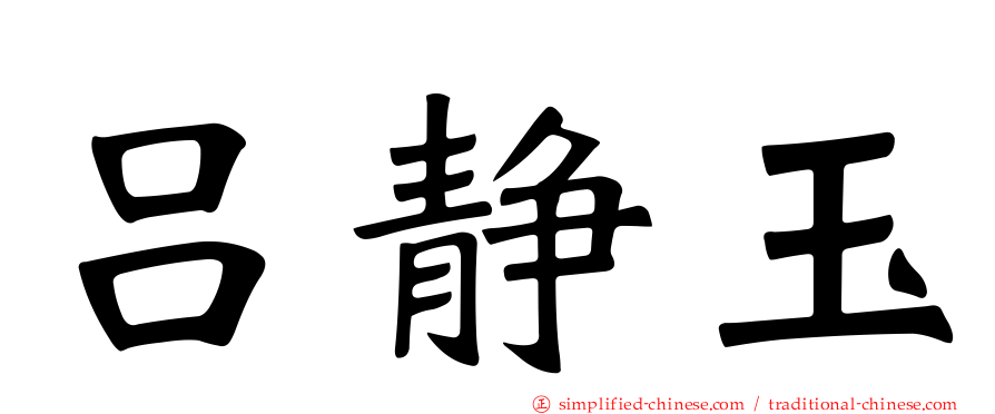 吕静玉