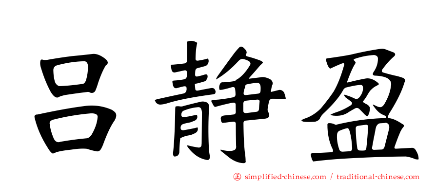 吕静盈