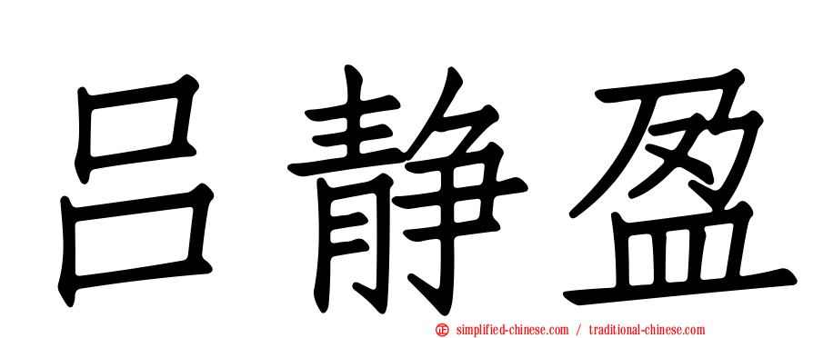 吕静盈