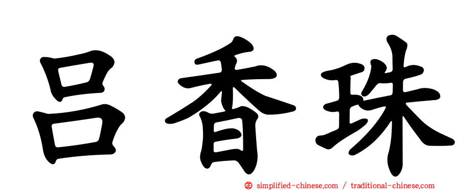 吕香珠