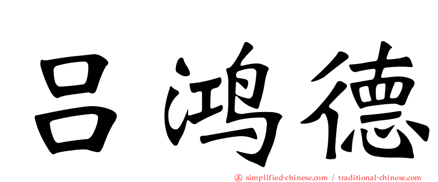 吕鸿德