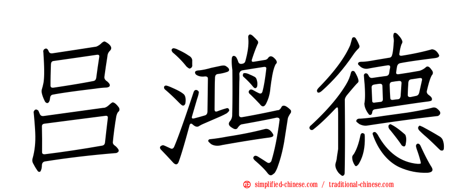 吕鸿德