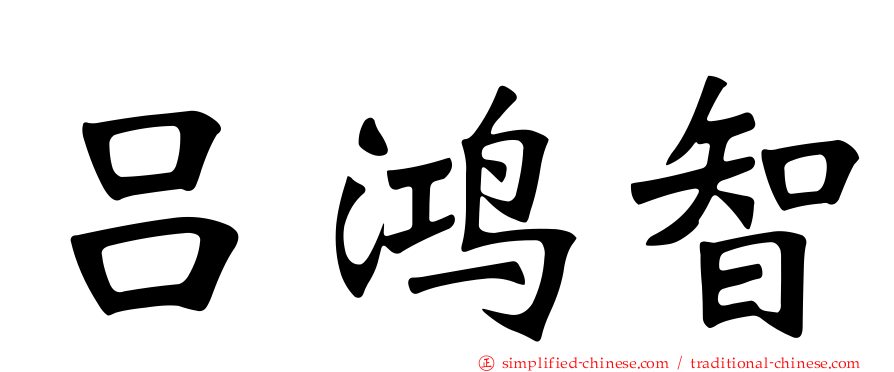 吕鸿智