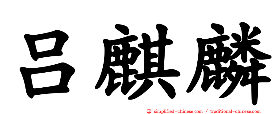 吕麒麟