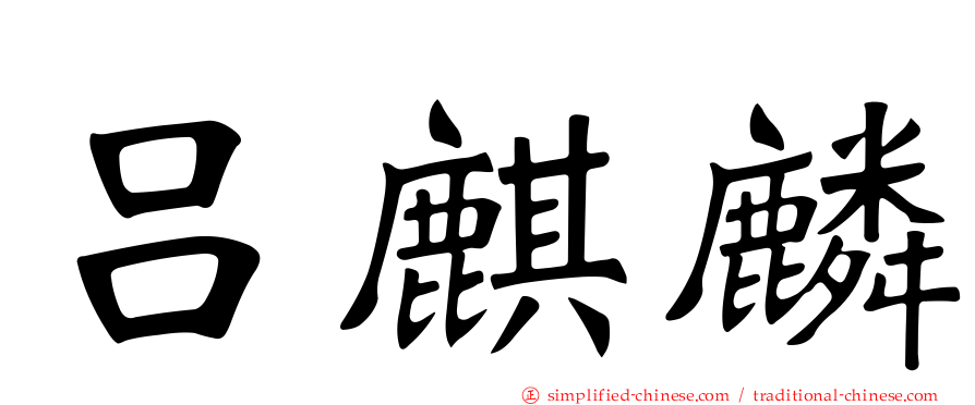 吕麒麟