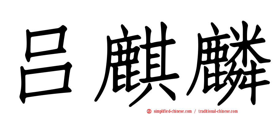 吕麒麟