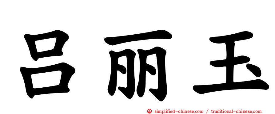 吕丽玉
