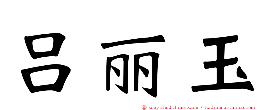 吕丽玉