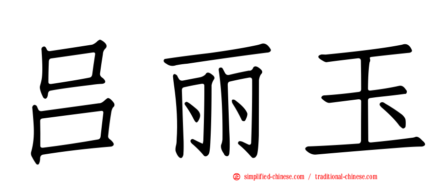 吕丽玉