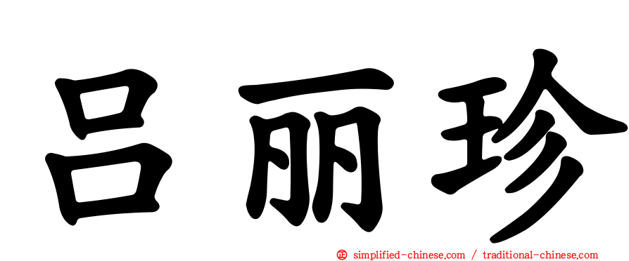 吕丽珍