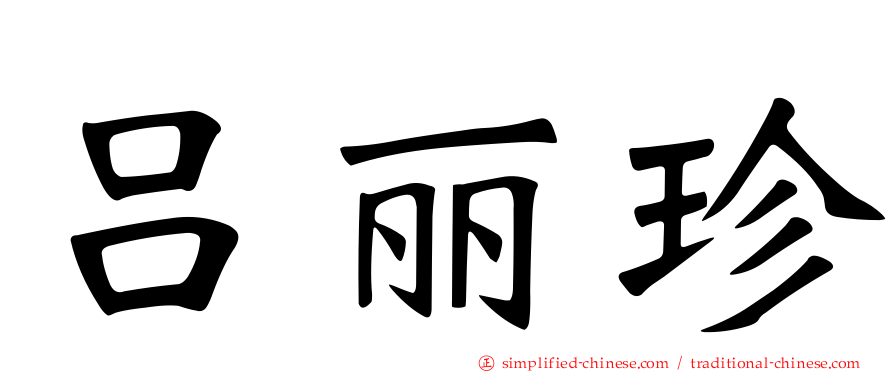 吕丽珍