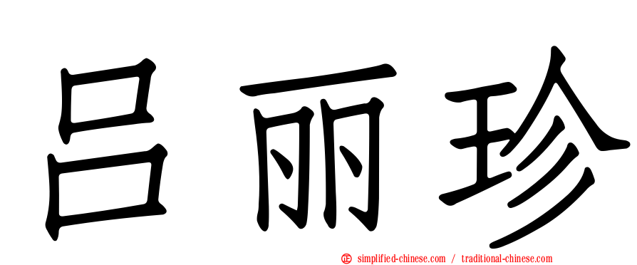 吕丽珍