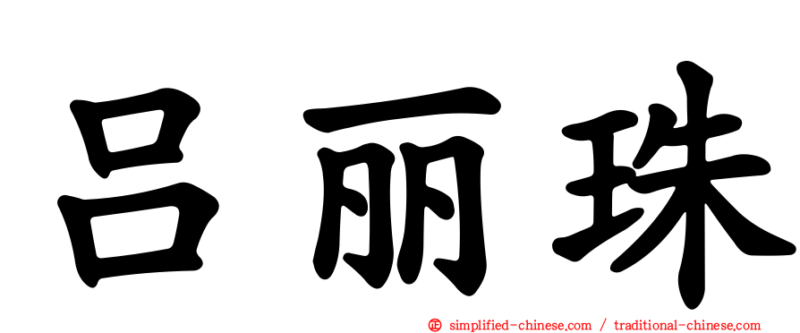 吕丽珠