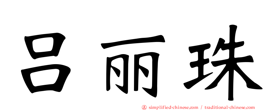 吕丽珠