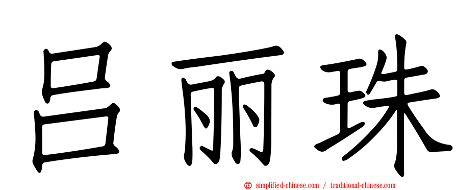 吕丽珠
