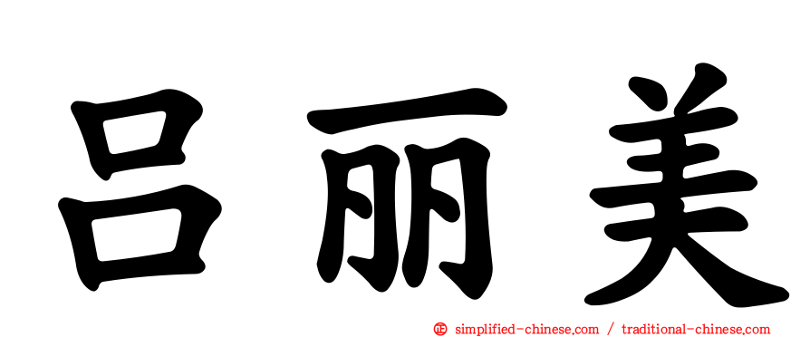 吕丽美
