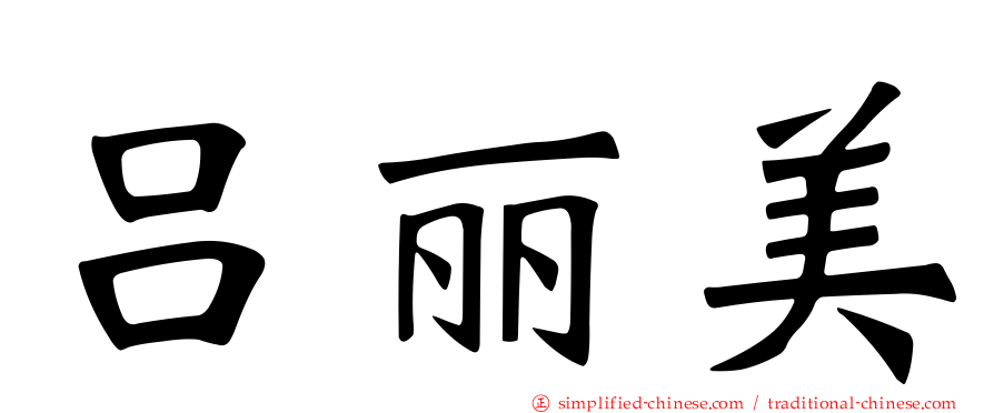 吕丽美