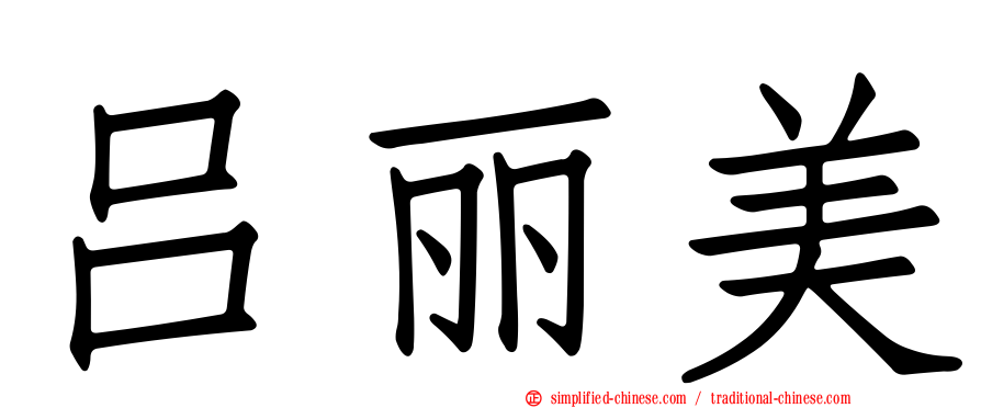 吕丽美