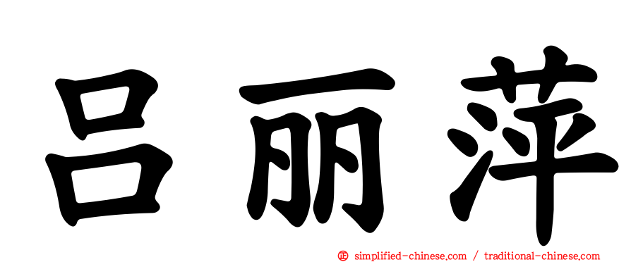 吕丽萍