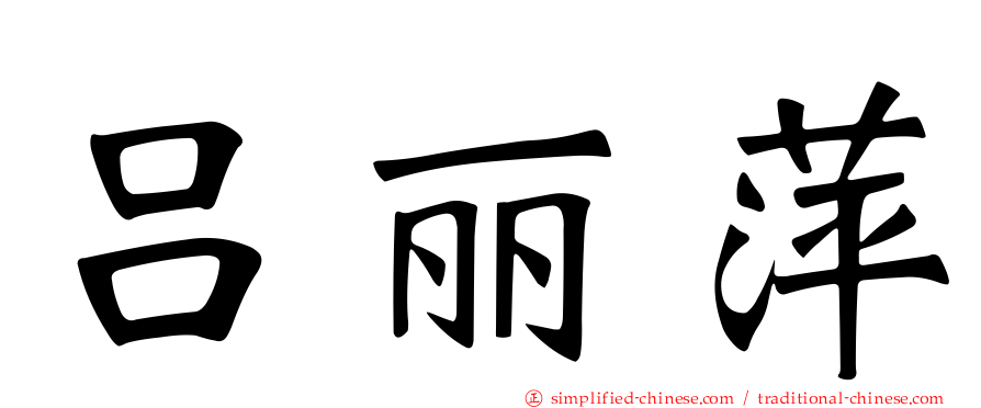 吕丽萍