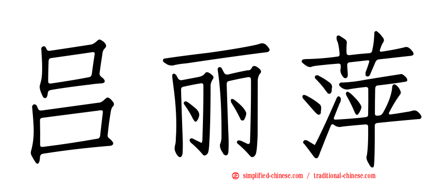吕丽萍