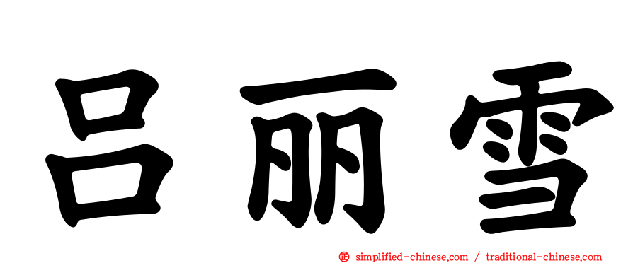 吕丽雪