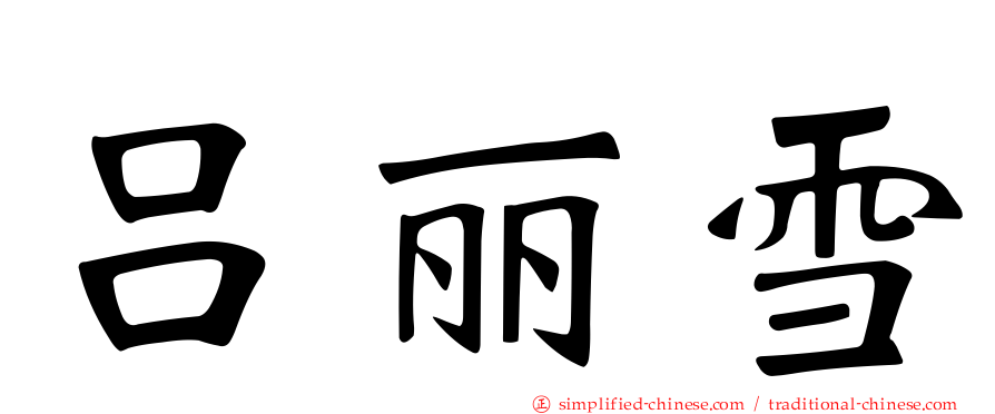 吕丽雪