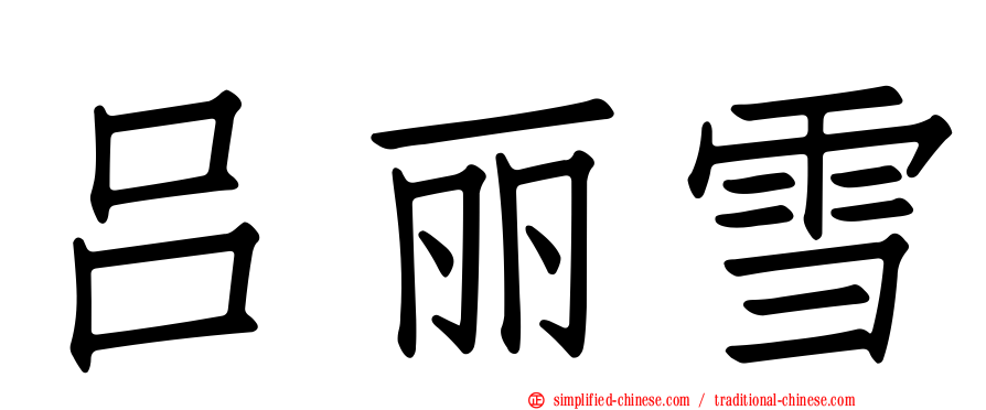 吕丽雪