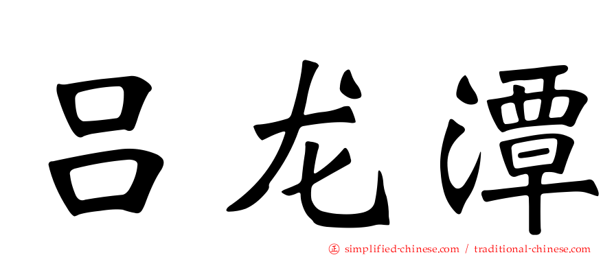 吕龙潭