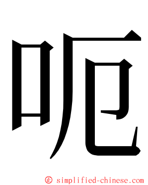 呃 ming font