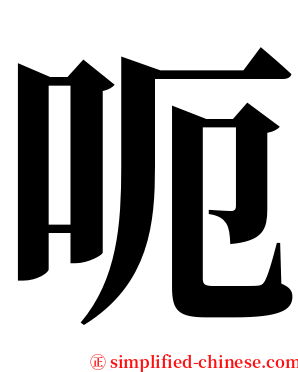 呃 serif font