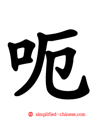 呃
