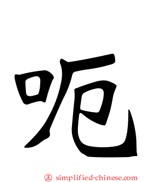 呃