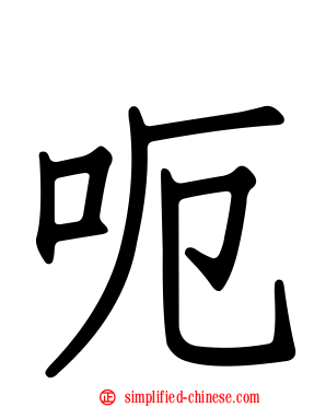 呃