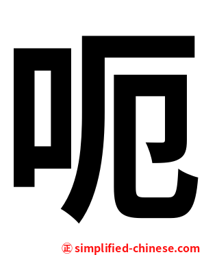 呃
