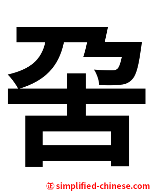 呄
