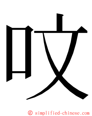 呅 ming font