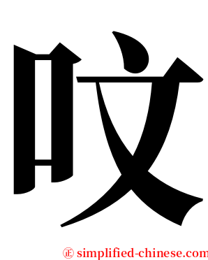 呅 serif font