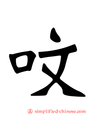 呅
