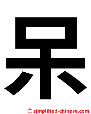 呆