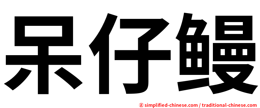 呆仔鳗